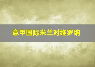 意甲国际米兰对维罗纳