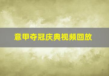 意甲夺冠庆典视频回放