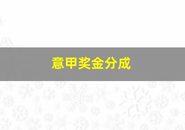 意甲奖金分成