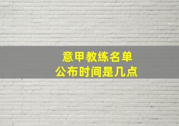 意甲教练名单公布时间是几点