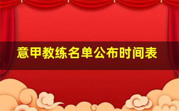 意甲教练名单公布时间表