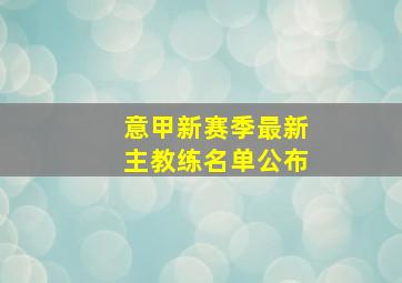 意甲新赛季最新主教练名单公布