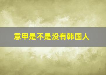 意甲是不是没有韩国人