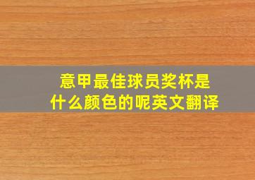 意甲最佳球员奖杯是什么颜色的呢英文翻译