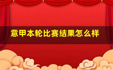 意甲本轮比赛结果怎么样