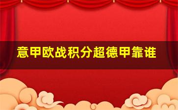 意甲欧战积分超德甲靠谁