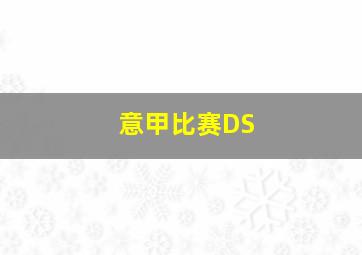 意甲比赛DS