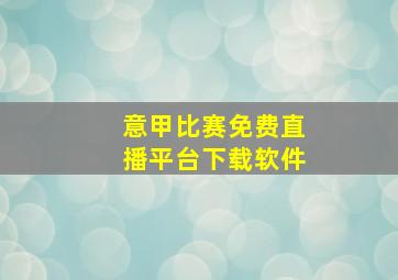 意甲比赛免费直播平台下载软件