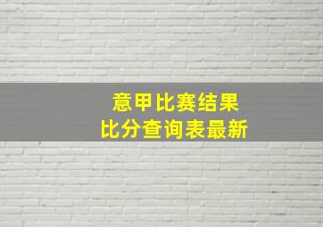 意甲比赛结果比分查询表最新