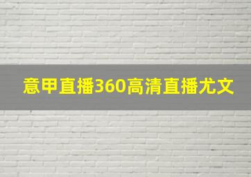 意甲直播360高清直播尤文