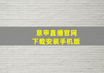 意甲直播官网下载安装手机版