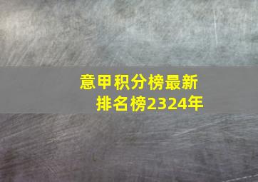 意甲积分榜最新排名榜2324年