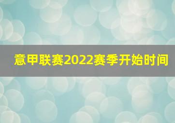 意甲联赛2022赛季开始时间