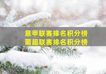 意甲联赛排名积分榜葡超联赛排名积分榜