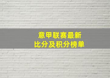 意甲联赛最新比分及积分榜单