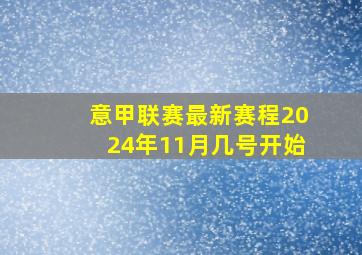 意甲联赛最新赛程2024年11月几号开始