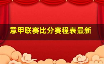 意甲联赛比分赛程表最新