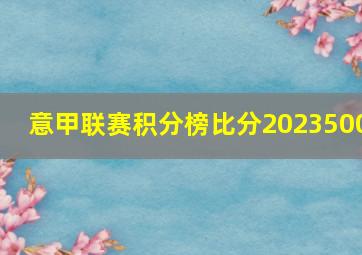 意甲联赛积分榜比分2023500