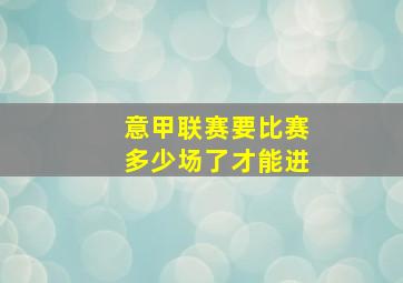 意甲联赛要比赛多少场了才能进