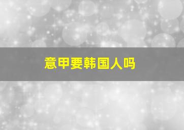 意甲要韩国人吗