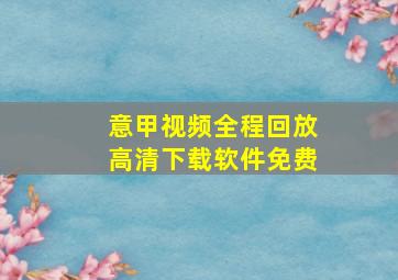 意甲视频全程回放高清下载软件免费