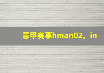 意甲赛事hman02。in