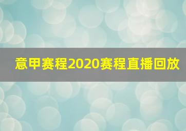 意甲赛程2020赛程直播回放