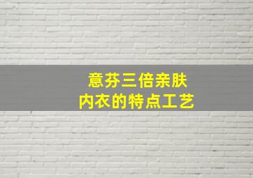 意芬三倍亲肤内衣的特点工艺