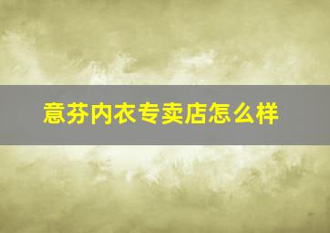 意芬内衣专卖店怎么样