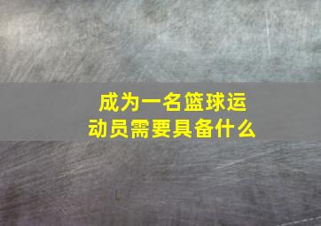 成为一名篮球运动员需要具备什么