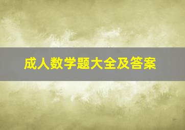 成人数学题大全及答案