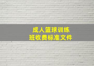 成人篮球训练班收费标准文件