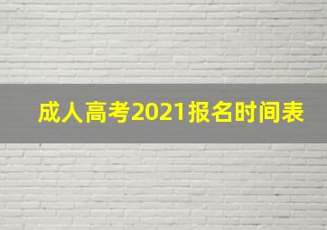 成人高考2021报名时间表