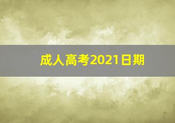 成人高考2021日期