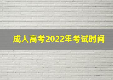 成人高考2022年考试时间