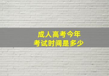 成人高考今年考试时间是多少