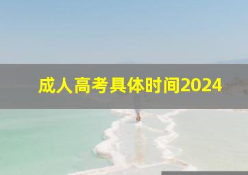 成人高考具体时间2024