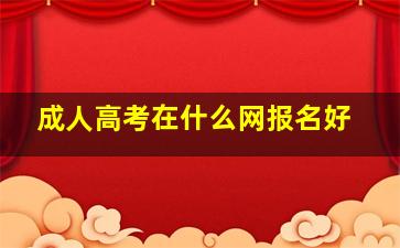 成人高考在什么网报名好