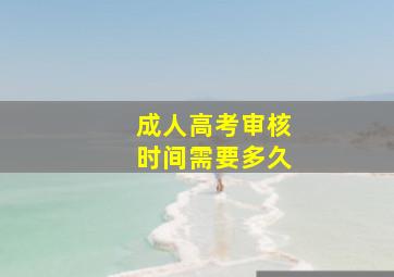 成人高考审核时间需要多久