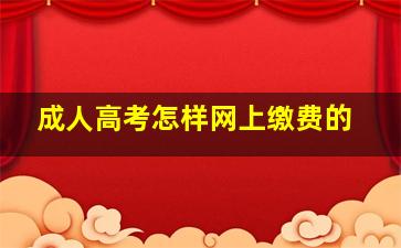 成人高考怎样网上缴费的