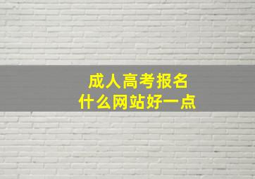 成人高考报名什么网站好一点