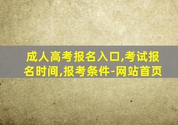 成人高考报名入口,考试报名时间,报考条件-网站首页