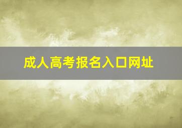 成人高考报名入口网址