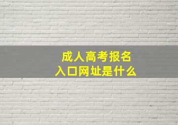 成人高考报名入口网址是什么