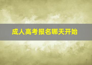 成人高考报名哪天开始