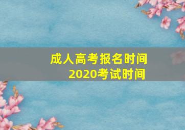 成人高考报名时间2020考试时间