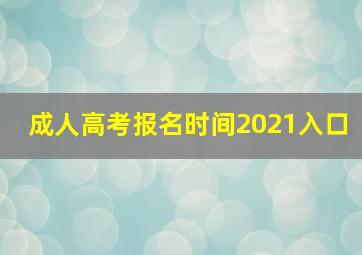 成人高考报名时间2021入口