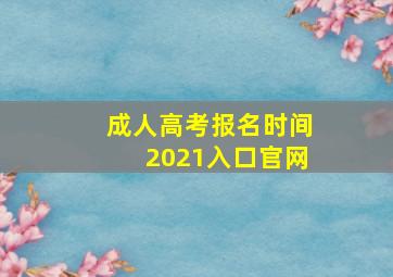 成人高考报名时间2021入口官网