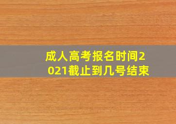 成人高考报名时间2021截止到几号结束