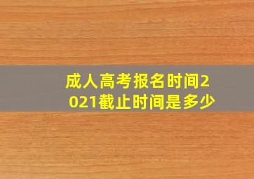 成人高考报名时间2021截止时间是多少